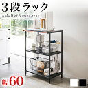 キッチンラック オープンラック 3段 幅60 ホワイト ブラック 棚 小型 作業台 レンジ台 キッチン家電 レンジラック 収納 ボード キッチン収納 キッチン 家電 ラック 調理道具