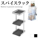 調味料ラック 3段 砂糖 シュガー 容器置き おしゃれ スリム ホワイト ブラック 調味料棚 スチール パイスラック 棚付き 小物収納 シンプル 便利 スタイリッシュ