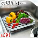 水切りラック 幅30 使い方色々 水切りトレー キッチン用品 シンク中 水回り 用品 おしゃれ キッチン雑貨 生活雑貨 キッチン 台所 シンク 家事 ホワイト ブラック モノトーン
