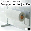 自立式メッシュパネル用 キッチンペーパーホルダー メッシュパネル専用 ホワイト ブラック 台所 おしゃれ キッチン収納 ワイヤーネット 引っ掛け アイデア 便利 省スペース キッチン用品 ディスプレイ