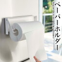 片手でカットマグネットキッチンペーパーホルダー プレート ホワイト おしゃれ 山崎実業 新生活 新築 結婚 祝い 贈り物