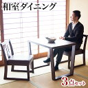 楽RAKUダイニング3点セット 床や畳を傷付けにくい台形脚 ...