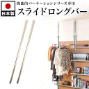 突っ張りパーテーション用 スライドロングバー 天井高 260から300cm おしゃれ 突っ張り 仕切り 部屋 日本製 間仕切り パーティション部品 つっぱりパーテーションパーツ オフィス シンプル 機能的 rvpr
