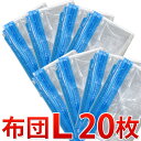 ふとん圧縮袋 収納袋 L 人気20枚セット 【布L×20】 【送料無料】 ふとん圧縮袋 布団圧縮袋 フトン圧縮袋 シングル セミダブル トラベル 収納 布団用圧縮袋 業務用 業務販売 お試しセット 【送料無料】【送料込み】 新生活