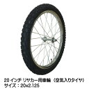 20x2.125 空気入り タチホセット 1本 リヤカータイ...