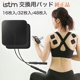 iStim公式 低周波 <strong>マッサージ</strong>機 iStim 純正品 交換用パッド EV-804 TENS EMS ジェルパット16枚 32枚 48枚 TENS <strong>マッサージ</strong>器 専用パッド ハンディ 腰 肩 足 背中 肩甲骨 ふくらはぎ 全身 EMS 筋トレ 腹筋 フロイデミニ <strong>オムロン</strong> 等機種に使用可能 ブラック 黒