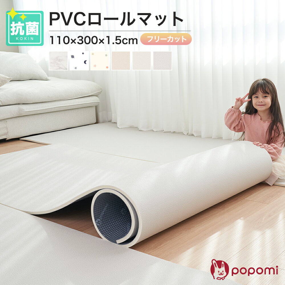 <strong>popomi</strong> 抗菌 PVC ロールマット <strong>プレイマット</strong> リビング フリーカット 110×300cm 冬 床暖房対応 マーブル 日本メーカー製 大理石調 フロアマット ジョイントマット pvc 厚手 防水 赤ちゃん マット 大判 防音 お昼寝 DIY おしゃれ 持ち運び