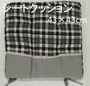 シートクッション 43×43cm チェック 格子柄 ブラック...