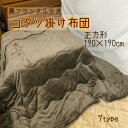 【10/25までP15倍!サンホープ全品】こたつ布団 正方形 起毛 フランネル 綿入 あったか コタツ 布団 おしゃれ かわいい こたつ 冬 あたたか ブラウン ベージュ こたつ掛け布団 こたつ掛布団 ふとん 上掛け 190×190 起毛 チョコレート グリーン オーロラ ホワイト