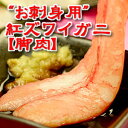 究極のかに刺し！紅ズワイガニ脚肉ポーション“お刺身用”約500g（2〜3人前）［お歳暮 ギフト］≪送料無料≫＊複数セットご購入で最大20％OFF！期間限定54％OFF！お試しセール開催中！