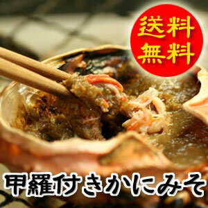 あぶり焼きにピッタリ！甲羅付きかにみそセット（8個入）∂［ギフト］≪送料無料≫