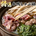 特選本鴨しゃぶ鍋4人前(つみれ・ラーメン付き鴨鍋) 送料無料