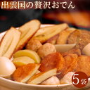 “無添加”自然食仕様「出雲国の贅沢おでん」5袋入り(5人前)...