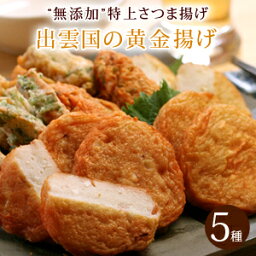 <strong>父の日</strong> <strong>父の日</strong>ギフト プレゼント 食べ物 おつまみ セット 2024『さつま揚げ “無添加”特上薩摩揚げ「出雲国の黄金揚げ」5種詰合せ（のどぐろ・海鮮ほか） 揚げかまぼこ 天ぷら 送料無料（北海道・沖縄を除く）』