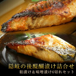 隠岐の後醍醐漬け詰合せ（粕漬け/味噌漬け6切れ入） 送料無料（北海道・沖縄を除く）