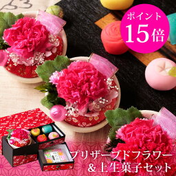 ＼ポイント15倍！4月30日(火)9___59まで／母の日 プレゼント ギフト スイーツ <strong>花</strong> セット 和菓子 お菓子 2024『和風 プリザーブドフラワー （ カーネーション ）＆上生菓子セット「遅桜（おそざくら）」 和箪笥箱入り 送料無料』