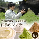 完全自然放牧&完全無添加 四季のジェラートアイス6個セット ...