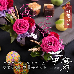 和風プリザーブドフラワー＆ひとくち上生菓子セット「華舞（はなのまい）」 箪笥箱入り 敬老の日ギフト 送料無料