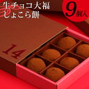 ホワイトデー お返し お菓子 ギフト 『“生チョコ大福”しょこら餅9個入』プレゼント お菓子 おしゃれ かわいい おもしろ プチギフト 子供 チョコ チョコレート スイーツ