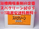 【♪送料無料♪】【スパクリーン60GS】【四国化成】【入浴施設用塩素剤】★2.5kg×4個★