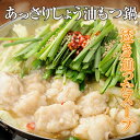 【送料無料】山樹のあっさりしょう油もつ鍋(2〜3人