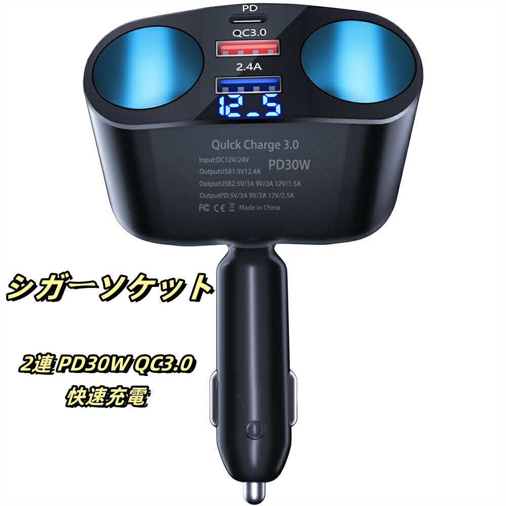 【先行セール 最大半額セール】シガーソケット【2025 コンパクト設計 5イン1 しがーソケット 増設】 シガーソケット 2連 PD30W QC3.0 快速充電 カーチャージャー USB 120W 複数電装品に同時に充電 12V/24V両対応 6大安全保護 デジタル電圧計搭載 車中泊 キャンプに最適