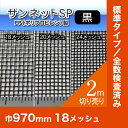 網戸 ネット 防虫網 サンネットSP(PP製) 黒 2m 970mm(18メッシュ)