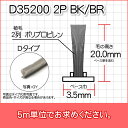 モヘア(Dタイプ)D35200 2P BK/BR 5m単位
