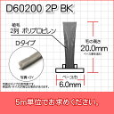 モヘア(Dタイプ)D60200 2P BK 5m単位