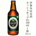 伊勢角屋麦酒 ラッシュホップIPA 1箱(330mL×3本入)