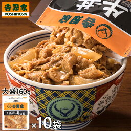 吉野家 <strong>牛丼</strong>の具 大盛 1袋（<strong>160g</strong>）×10袋