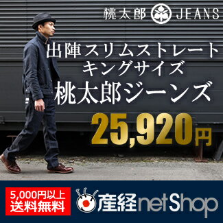桃太郎ジーンズ 出陣スリムストレート キングサイズ【ジャパンブルー japanblue 桃太郎ジーンズ （ももたろうジ−ンズ） メンズ カジュアル 特濃 15.7オンス スリム 出陣 大きいサイズ】[産経ネットショップ]
