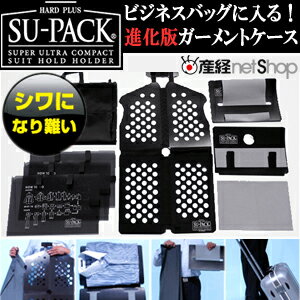 スーツを1/4にスリム収納　SU-PACK(R) HARD PLUS MSUPACK　スーツ収納　 ガーメント バッグ ケース スーツケース ワイシャツケース シワになりづらい [産経ネットショップ]