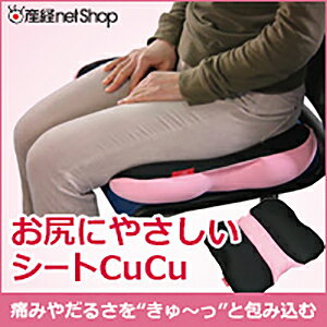 座面用クッション　シートCuCu[産経ネットショップ]