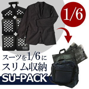 スーツを1/6にスリム収納 SU-PACK(R) 1/6 CleanSUPACK　スーツ収納　 スーパック 出張 スーツ 収納 ビジネス 便利 抗菌・消臭 スリム ガーメントケース しわになりづらい ジャケット パンツ [産経ネットショップ]