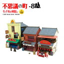 【不思議の町-8】千と千尋の神隠し◆紙模型(ペーパークラフト/キット)【みにちゅあーとキット】【スタジオジブリ】【smtb-k】【ky】【YDKG-k】【★4】