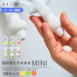 【在庫処分3,300円→2,800円】「メーカー直営」<strong>詰め替えそのまま</strong> MINI 3個組み MS-6YGO イエロー　グリーン　オレンジ <strong>シャンプー</strong> 詰め替えボトル ディスペンサー ぶら下げ 洗剤パック 空中収納 吊り下げ