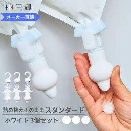 「メーカー直営」詰め替え<strong>そのまま</strong> スタンダード 3個組み PS-6W ホワイト シャンプー 詰め替えボトル ディスペンサー ぶら下げ 洗剤パック 空中収納 吊り下げ