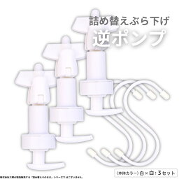 <strong>詰め替え</strong>ぶら下げ逆ポンプ 3個セット 白 逆さ 浮かせる 壁 吊り下げ ぶら下げ 収納 シンプル バスルーム おしゃれ シャンプー ボトル 最後まで使える かわいい 大容量 吊るす シャンプーボトル