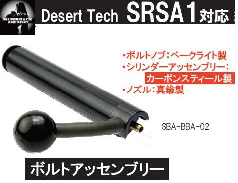 SILVERBACK ボルトアッセンブリー Desert Tech SRSA1用 SBA-BBA-01-12300-WOE SILVERBACK ボルトアッセンブリー Desert Tech SRSA1用 SBA-BBA-01-12300-WOE