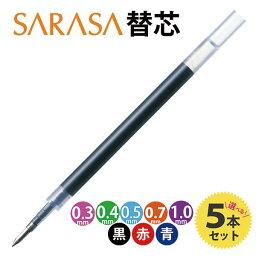 <strong>サラサ</strong> <strong>ボールペン</strong> 替芯 5本セット 色と太さが選べる 黒 赤 青 ゼブラ sarasa JF-0.3 JF-0.4 JF-0.5 JF-0.7 JF-1.0