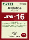 【第2類医薬品】 JPS 漢方顆粒−16号 (柴胡桂枝湯)1...