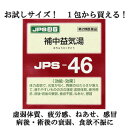 【第2類医薬品】 JPS 漢方顆粒-46号 (補中益気湯) 1包【お試しサイズ・即納可能・正規品】健康を漢方の力でサポートJPS製薬