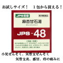 【第2類医薬品】 JPS 漢方顆粒−48号 (麻杏甘石湯)1包 【お試しサイズ・即納可能・正規品】健康を漢方の力でサポートJPS製薬