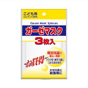 ガーゼマスク 子供用 本体3枚入り