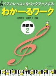 【送料まとめて最大130円】ピアノ 楽譜 岩瀬洋子・田村智子 | レッスン 教則 教材 教本 | <strong>わかーるワーク</strong> 基礎編 2