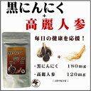 黒にんにく+高麗人参 サプリメント 2粒に国産黒にんにく180mg、高麗人参120mg配合 送料無料 DEAL