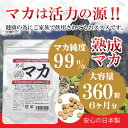 【送料無料】熟成マカ 大容量約6ヶ月分 なんと360粒 マカ純度99% マカサプリメント