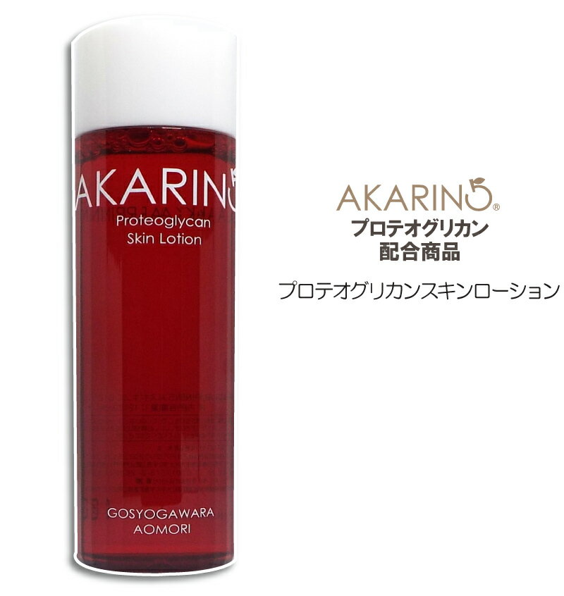 【送料無料】プロテオグリカン配合 化粧水 スキンローション120ml リンゴ花エキス リンゴ果実エキス配合 しっとり 潤い AKARIN5 あおもりPG推進協議会認証商品