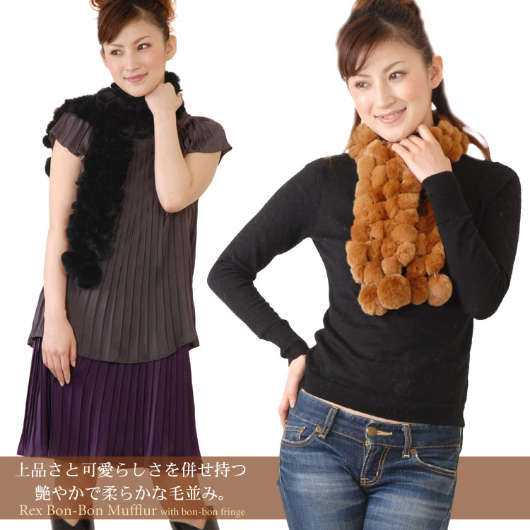 レッキス ボンボンマフラー ボンボンフリンジ付き★★★(No.8162)【ファー】【ファー マフラー】【マフラ−】【％OFF セール sale】【女性用 ladies レデイース】 ・【スーパーセール】